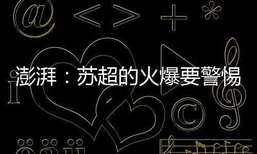 澎湃足球可以很纯粹