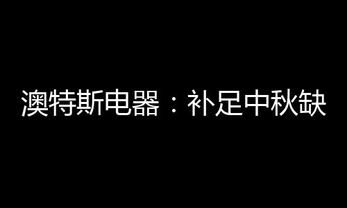 中秋节固然重要