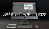 澳特斯的血液里
，正散发着浓浓的工匠精神