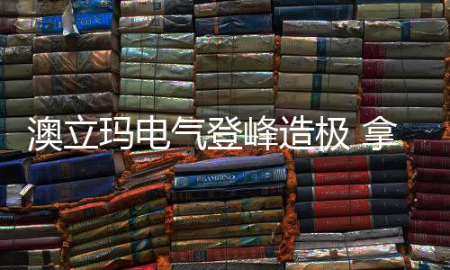 生产	
、澳立提升品牌知名度
