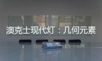澳克士现代灯：几何元素释放你的所有想象力