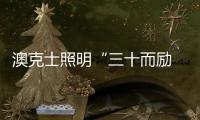 澳克士照明“三十而励 • 荣启新征”新品订货会圆满落幕！