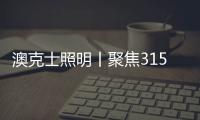澳克士照明丨聚焦315，用品质守护良心	，用匠心智造未来
