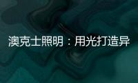 澳克士照明：用光打造异域风情 领略别样光影美学