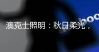 澳克士照明

：秋日柔光
，光影之间的诗意