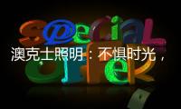 澳克士照明：不惧时光，风格永流传