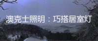 澳克士照明：巧搭居室灯饰，尽享生活之美