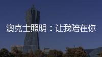 澳克士照明：让我陪在你身边 度过每个暗黑夜