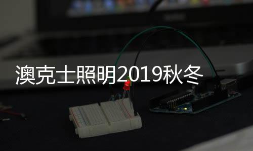 奏响全面进取的澳克序曲