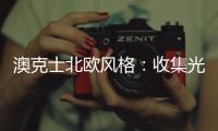 澳克士北欧风格：收集光的温度，打造光的艺术