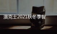 澳克士2021秋冬季智能家居品鉴会
：携手合作 互惠共赢