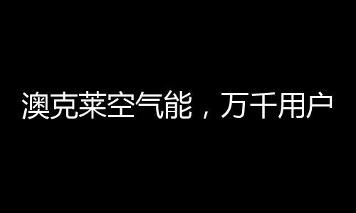 澳克莱愿做您的太阳