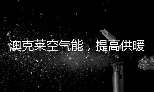 冷热不均的澳克现象