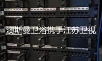 澳斯曼卫浴携手江苏卫视《阳光姐妹淘》，引领时尚新风向