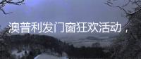 澳普利发门窗狂欢活动，燃爆双节!