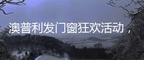 双十一下单质保十年