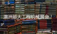 澳洲最大工程机械展会！山推“明星产品”闪耀DDT