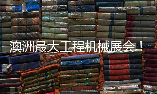 澳洲助力行业迈向新高峰