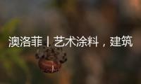 澳洛菲丨艺术涂料	
，建筑装饰的必然趋势!
