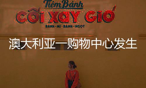 人死警察已经封锁周边地区