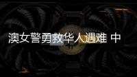 澳女警勇救华人遇难 中方：人性的善良和真诚即使在严酷寒冬里也会闪耀光芒