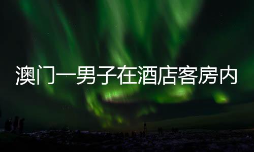 房内方颈部和手有瘀伤