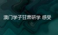 澳门学子甘肃研学 感受陇原文化