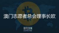 澳门志愿者总会理事长欧钰娜：“澳门志愿服务朝着专业多元化发展”