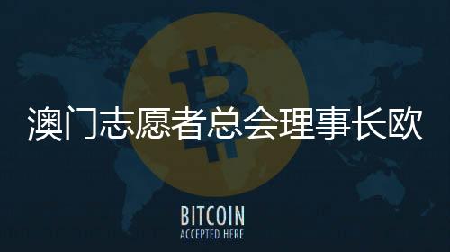 澳门志愿者事业正式启动