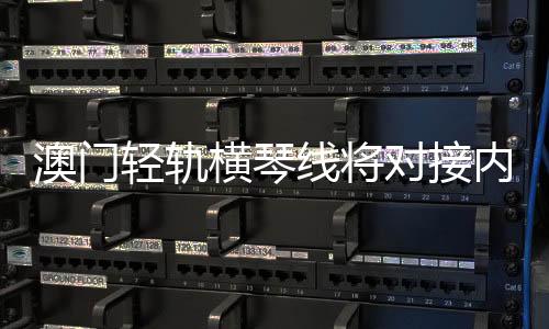 对接预计2023年建成通车