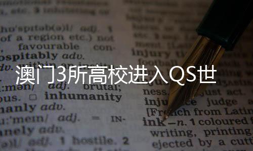 澳门澳门大学位列第285