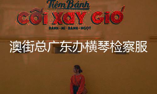 澳街讲究工作方式方法