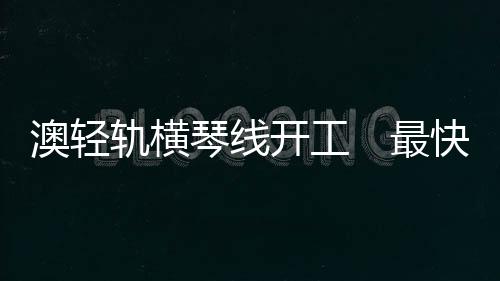 争取四年内建成试运营