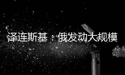 并将此明确列为作战任务