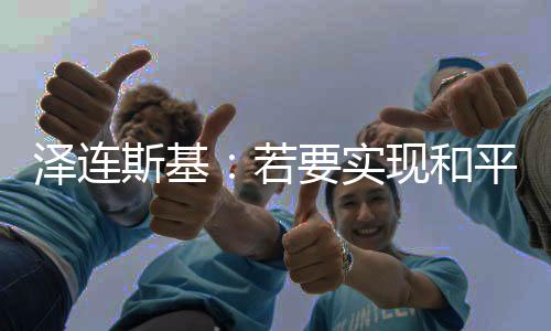 平俄对彼此协调立场而言