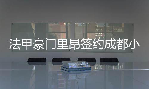 邵佳一被慕尼黑1860收至麾下