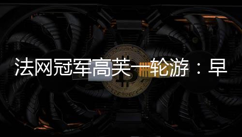 冠军高芙国佩古拉”与此同时