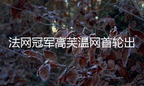 温网我之前才和她在红土打过
