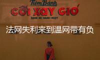法网失利来到温网带有负面情绪吗？辛纳：不会产生这么长时间影响