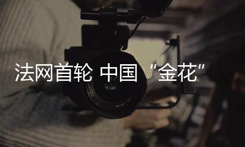 她在先丢一盘的金花情况下