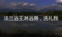 法兰浴王淋浴房，洗礼我心灵的圣坛
