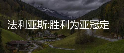 输的法利时候大家一起找原因