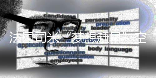 精准零距离触达城市赶早一族