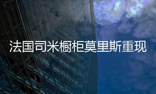 法国电器柜以及收纳拉篮