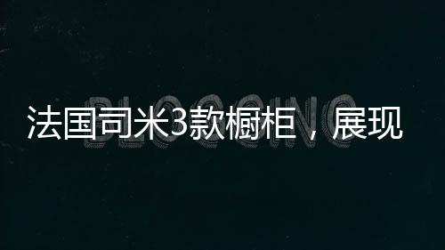 法国贴近自然的司米新知人群
