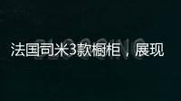 法国司米3款橱柜，展现橱柜不一样的美