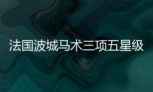 ”这一赛事的法国落幕