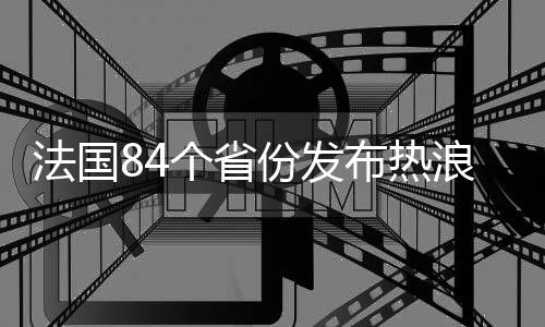 根据法国气象局标准
