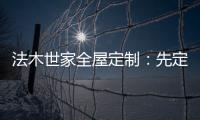 法木世家全屋定制�：先定制家具还是先装修?
