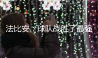 法比安：球队战胜了最强大的球队之一；我无法想象更好的结果